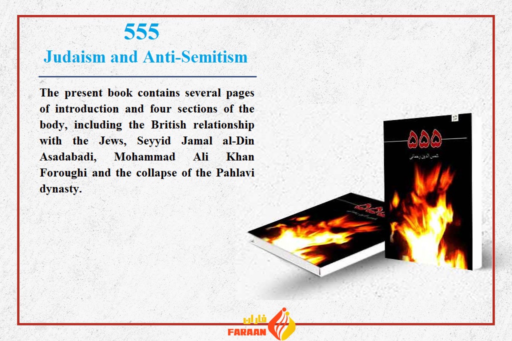 Book Introduction/ 555 Judaism and Anti-Semitism
