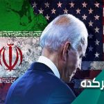 Why did America back down in Iran’s nuclear case?