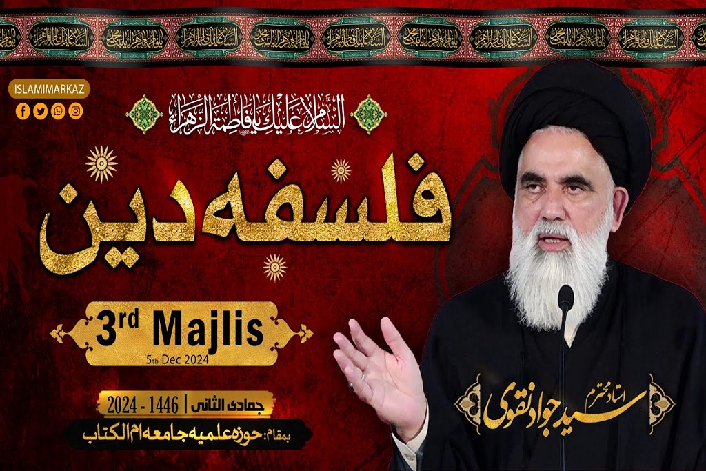 KHUTBA YA TATU KATIKA MUNASABA WA SHAHADA YA HADHRAT ZAHRA(SA), SYED JAWAD NAQVI