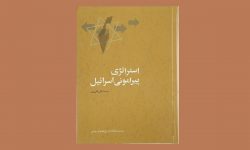 تعارف کتاب “اسرائیل کی سو ق الجیشی اہمیت اور اسکے اطراف و اکناف کا جائزہ”