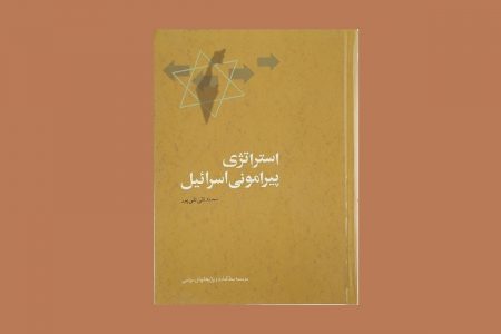 تعارف کتاب “اسرائیل کی سو ق الجیشی اہمیت اور اسکے اطراف و اکناف کا جائزہ”