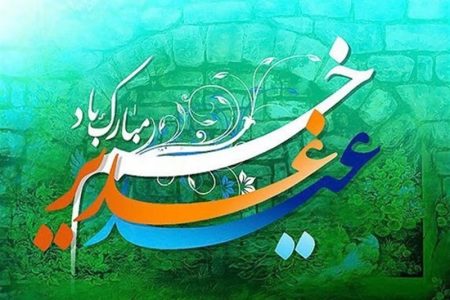 غدیر کا پیغام صراط مسقیم