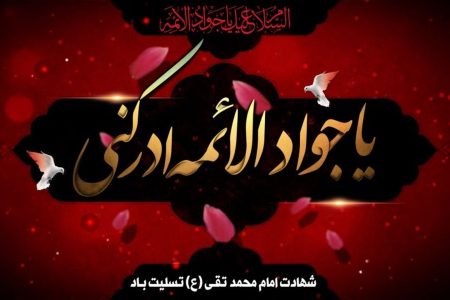 امام محمد تقی علیہ السلام کے کردار کی بلندی