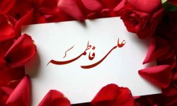 حضرت علی (ع) اور جناب فاطمہ زہرا (س) کی شادی کا معیار