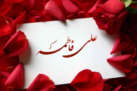 حضرت علی (ع) اور جناب فاطمہ زہرا (س) کی شادی کا معیار