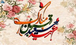 عید قربان اور قربانی