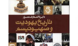 یہودیت اور صہیونیزم کی تاریخ پر مشتمل مصوری انسائکلوپیڈیا