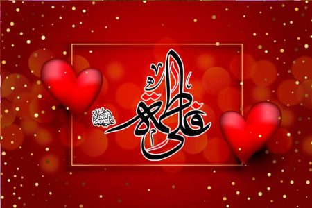اگر علی نہ ہوتے تو فاطمہ کا کوئی کفو نہ ہوتا