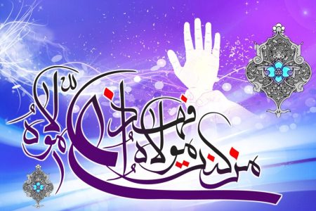 عید غدیر خم اور ہم