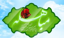 مباہلہ اور اسکا پیغام