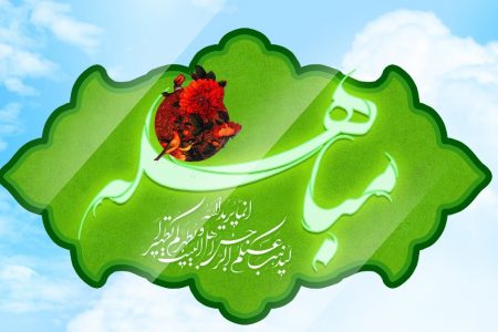 مباہلہ اور اسکا پیغام