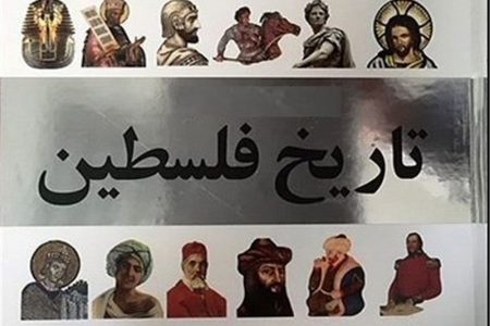 تاریخ فلسطین پر اجمالی نظر