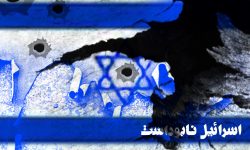 صہیونیت عالم بشریت کے لیے ناسور