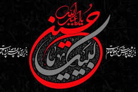 عزم زینبی اور ہماری سنگین ذمہ داری