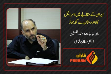 اسرائیل ہندوستان کو ایران مخالف محاذ میں شامل کرنا چاہتا ہے: ڈاکٹر سلطان شاہی