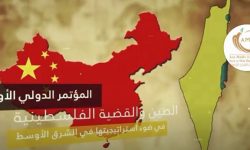 ’چین اور مسئلہ فلسطین‘ کے عنوان سے استنبول میں کانفرنس کا اعلان