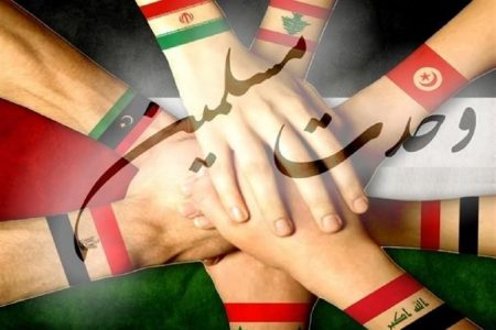 اتحاد بین المسلمین ایک اسٹراٹیجی یا دین کی بنیادی ضرورت؟