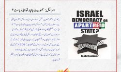 کتاب ‘اسرائیل: جمہوریت یا اپارتھائیڈ ریاست؟’ کا تعارف