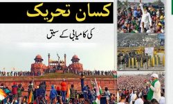 کسان تحریک کی کامیابی کے سبق