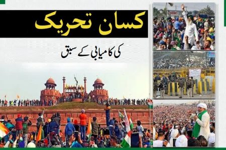 کسان تحریک کی کامیابی کے سبق
