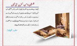 کتاب کا تعارف “فلسطین؛ امن، نسل پرستی نہیں”