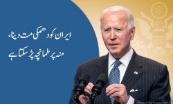 ایران کو دھمکی مت دینا، منہ پر طمانچہ پڑ سکتا ہے