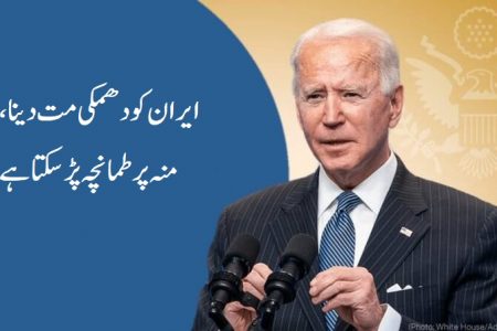ایران کو دھمکی مت دینا، منہ پر طمانچہ پڑ سکتا ہے