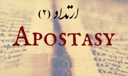 ارتداد قرآن و احادیث کی روشنی میں