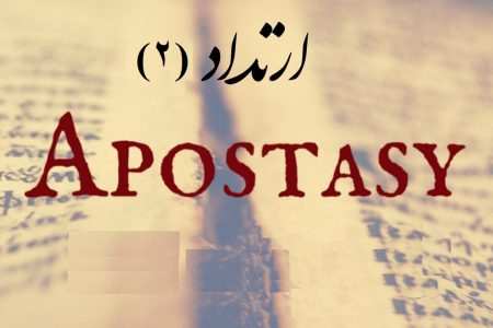 ارتداد قرآن و احادیث کی روشنی میں