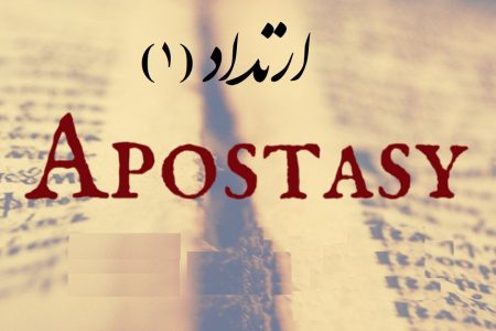 ارتداد کیا ہے اور مرتد کون ہے؟
