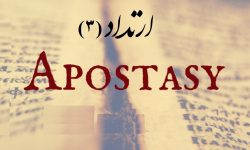 ارتداد کی علامتیں اور مرتد کے بارے میں شریعت کے احکام
