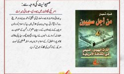 کتاب ‘صہیونیت کی وجہ سے: امریکی ثقافت میں یہودی – عیسائی میراث’ کا تعارف