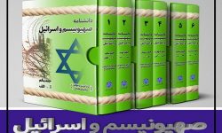 ‘دائرۃ المعارف صہیونیت و اسرائیل’ کا تعارف