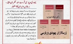 کتاب ’یہودی و پارسی ثروت مند حکمران طبقہ، برطانیہ و ایران کا استعمار‘ کا تعارف