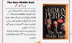 شمعون پیریز کی کتاب ‘جدید مشرقی وسطیٰ’ کا مختصر جائزہ