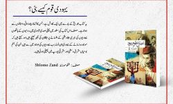 کتاب ‘یہودی قوم کیسے بنی؟’ کا تعارف