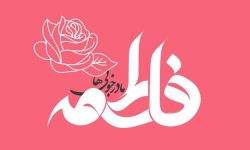 حضرت فاطمہ زہرا (س) اور امام علی (ع) کا دفاع