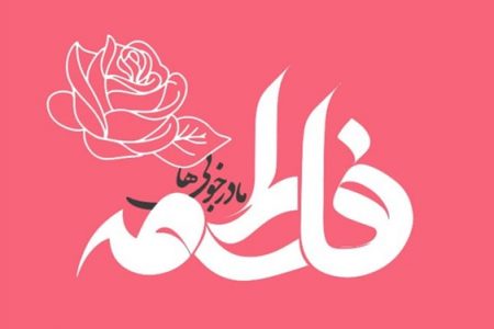 حضرت فاطمہ زہرا (س) اور امام علی (ع) کا دفاع
