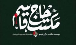 مکتبِ حاج قاسم سلیمانی (رہ)