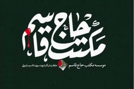 مکتبِ حاج قاسم سلیمانی (رہ)