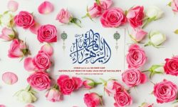 جناب فاطمہ زہرا سلام اللہ علیہا اور معاشرتی ذمہ داریاں (پہلا حصہ)