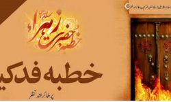 خطبہ فدک اور دشمن کے تدریجی نفوذ کی نشانیاں