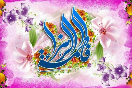 فاطمہ زہرا(ع) امام خمینی(رہ) کی نگاہ میں