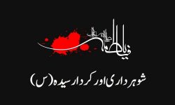 شوہر داری اور کردار سیدہ(س)