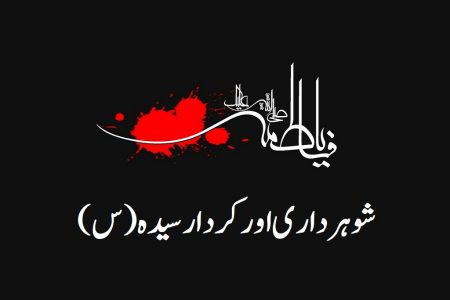 شوہر داری اور کردار سیدہ(س)