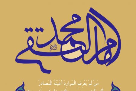 امام جواد علیہ السلام کی ایک حدیث اور حالیہ انتخابات کے پیش نظر ہماری ذمہ داری