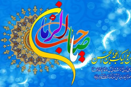 حقیقتِ انتظار اور اسکے تقاضے