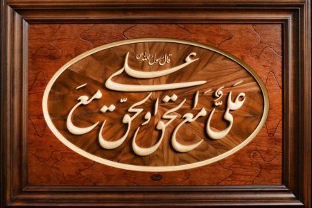 علی (ع) اور قرآن۔2