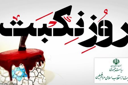 فلسطین کے یوم نکبت کی مناسبت پر صدر ایران کے دفتر کا بیان