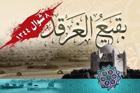 انہدام جنت البقیع، ایک سیاہ تاریخی باب